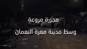 مقتل عدد من المدنيين في السوق الشعبي في معرة النعمان بريف أدلب جراء قصف النظام