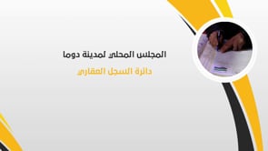 تقرير عن اعمال دائرة السجلات العقارية لشهر نيسان في مدينة دوما في ريف دمشق