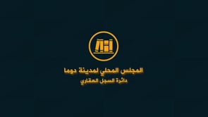 تقرير عن اعمال دائرة السجلات العقارية خلال شهر حزيران في مدينة دوما في ريف دمشق