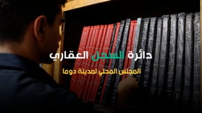 تقرير شهر تشرين الثاني لدائرة السجل العقاري في مدينة دوما في ريف دمشق