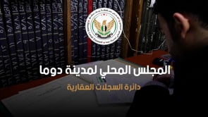 تقرير عن اعمال دائرة السجلات العقارية شهر في مدينة دوما في ريف دمشق