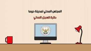 تقرير حول أعمال دائرة السجلات المدنية خلال شهر عام في مدينة دوما في ريف دمشق