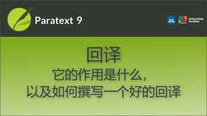 回译：它的作用是什么，以及如何撰写一个好的回译