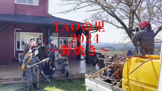 公式ファンクラブ会員限定新作動画「2024 TAOの野焼き」