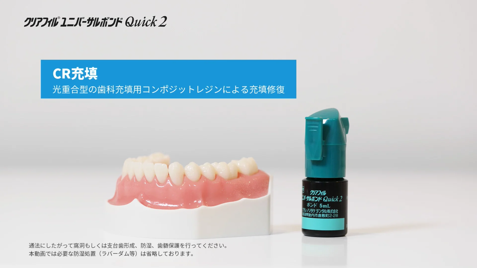 動画コンテンツ | クリアフィル® ユニバーサルボンド Quick 2 | クラレ