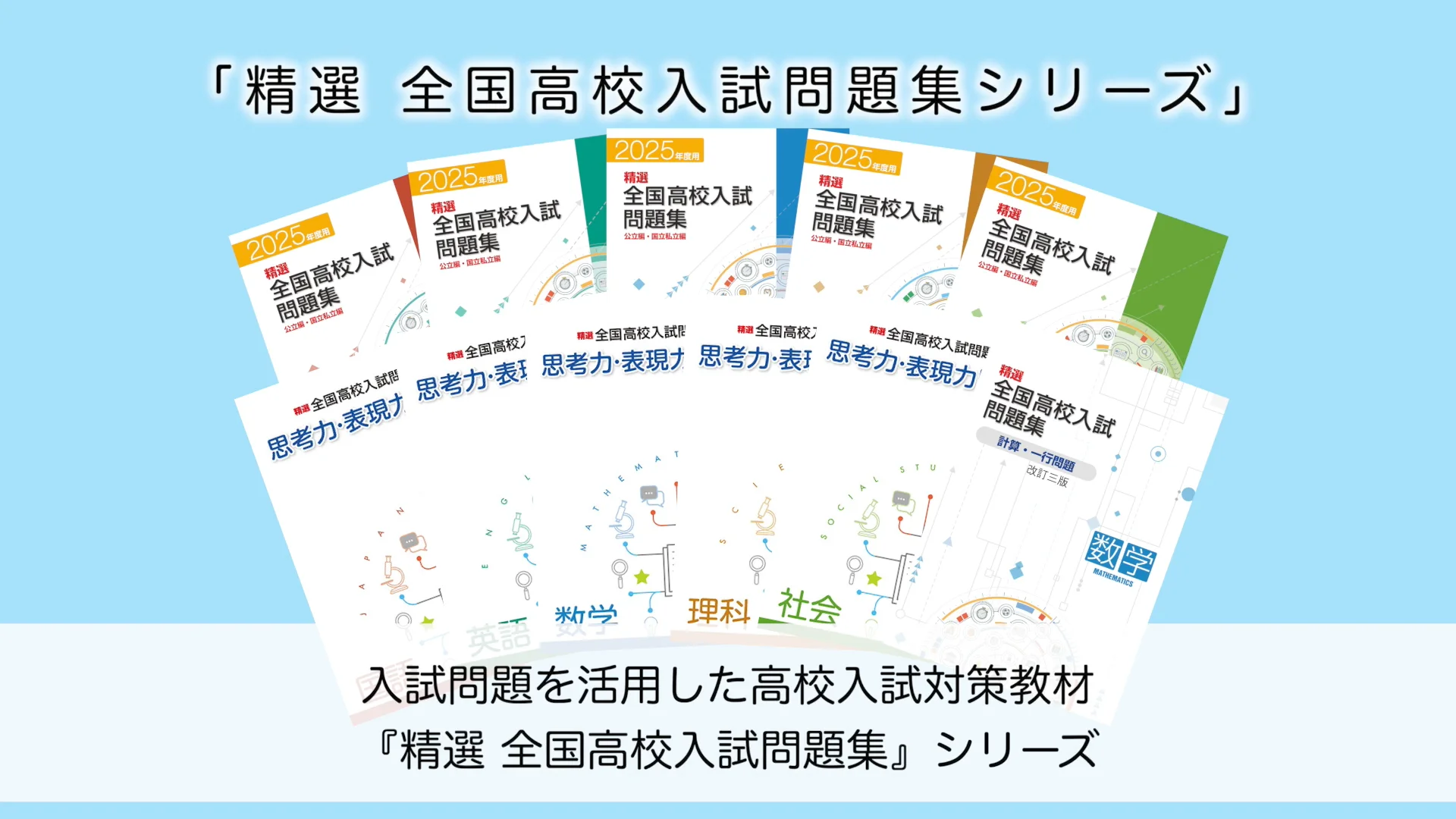 精選 全国高校入試問題集シリーズのご案内