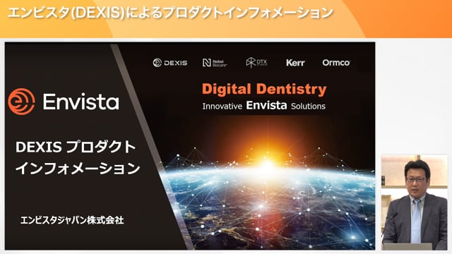 エンビスタ(DEXIS)によるプロダクトインフォメーション