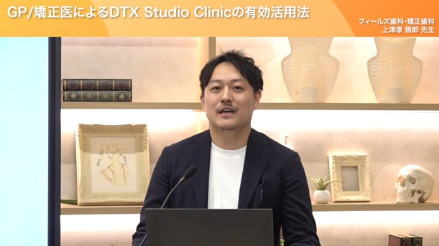 GP/矯正医によるDTX Studio™ Clinicの有効活用法　- フィールズ歯科・矯正歯科 -