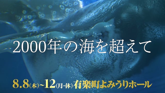 海の音楽劇 『プリンス・オブ・マーメイド～海と人がともに生きる～』第2弾SPOT公開！