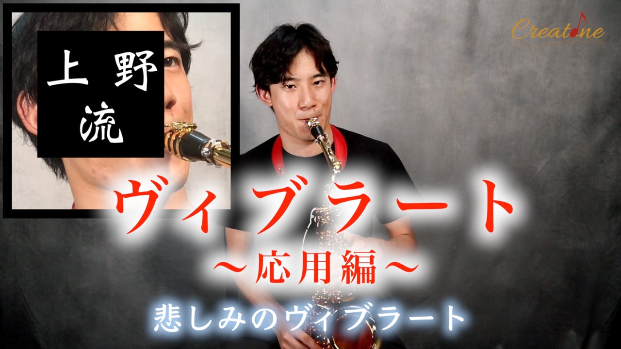 サクソフォン・ビブラート応用編：音楽を活かす「変化」と「ノンビブラート」の美学