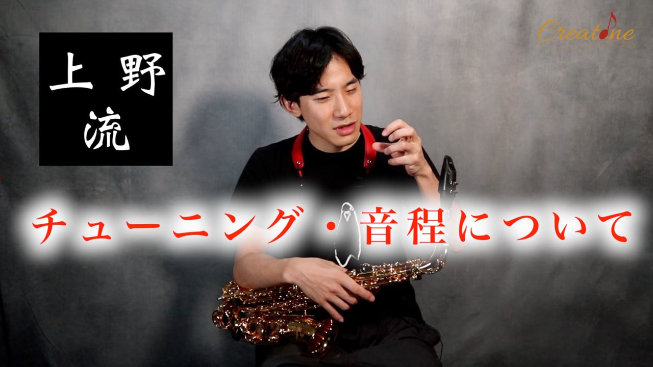 サクソフォンの音程を劇的に改善する：プロが実践する「平均」のチューニングと耳の鍛え方