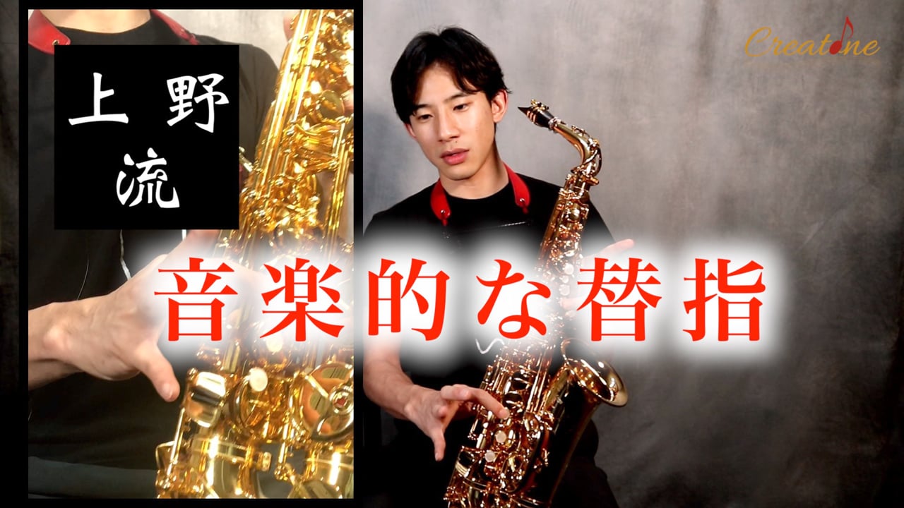 [サクソフォン] 理想の音色とスムーズな運指を叶える「替え指」活用術：場面に応じた最適な選択肢