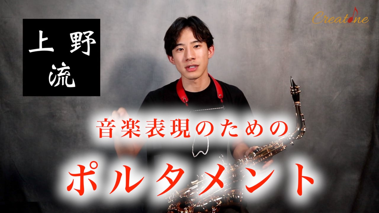 【サクソフォン】音色を整える手順：ポルタメント練習で滑らかな音程変化を習得する