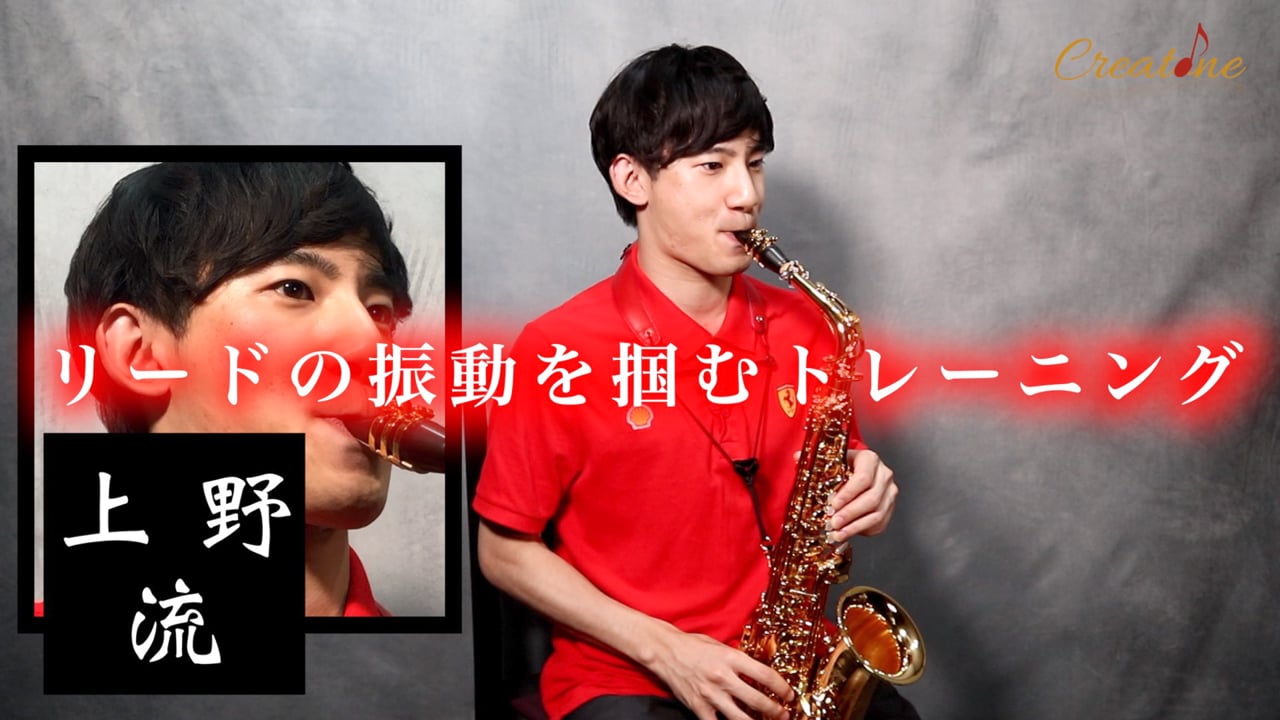 【サクソフォン】リードの振動を掴む:アンブシュアと力加減のトレーニング
