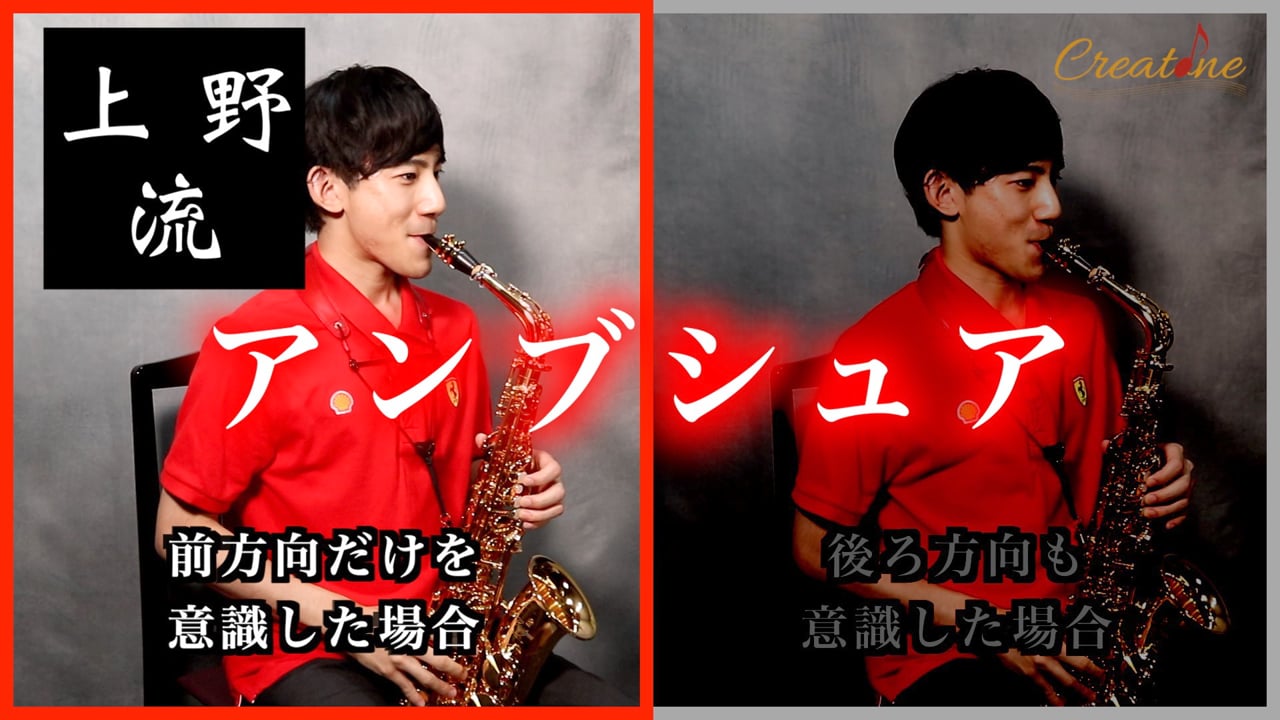[サクソフォン] アンブシュアの基本：リードの振動を360度に広げる構え方