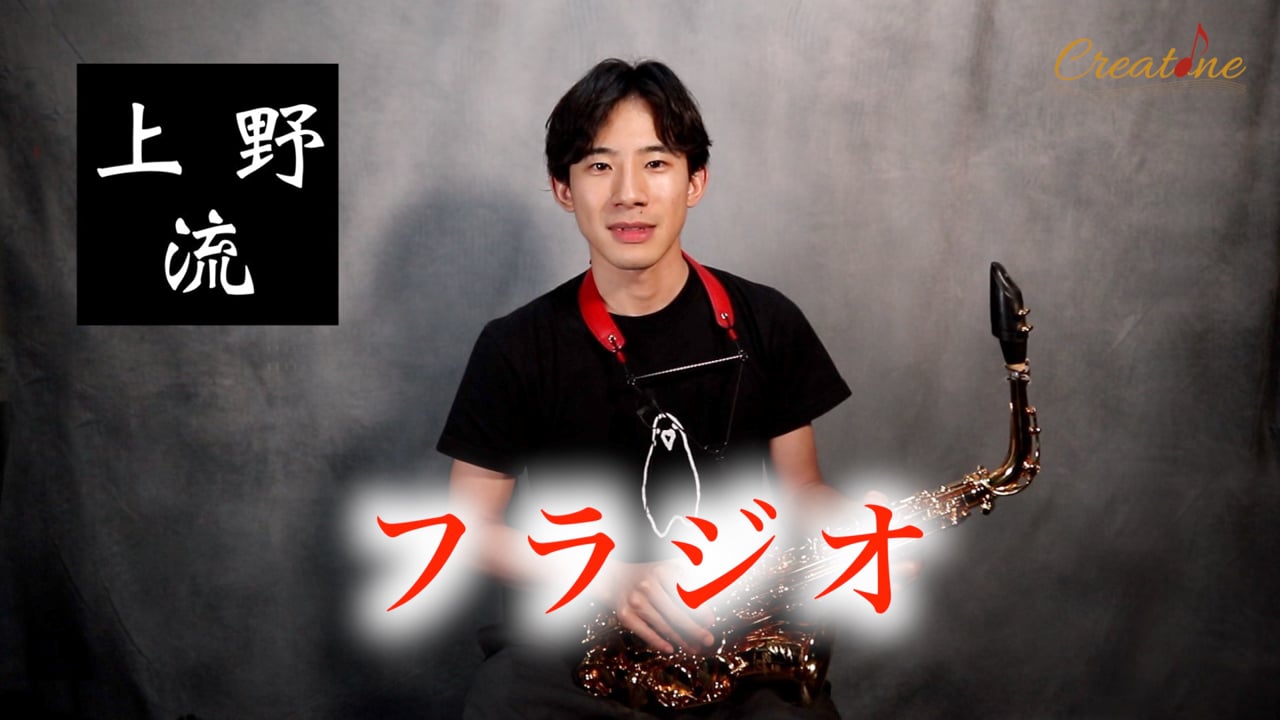 サクソフォン・フラジオの概念改革：特別なものから標準音域へ