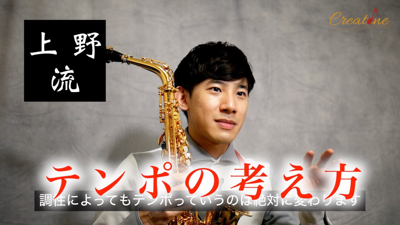 [サクソフォン] テンポの概念改革：数字に縛られない「生きたテンポ」を見つける思考法