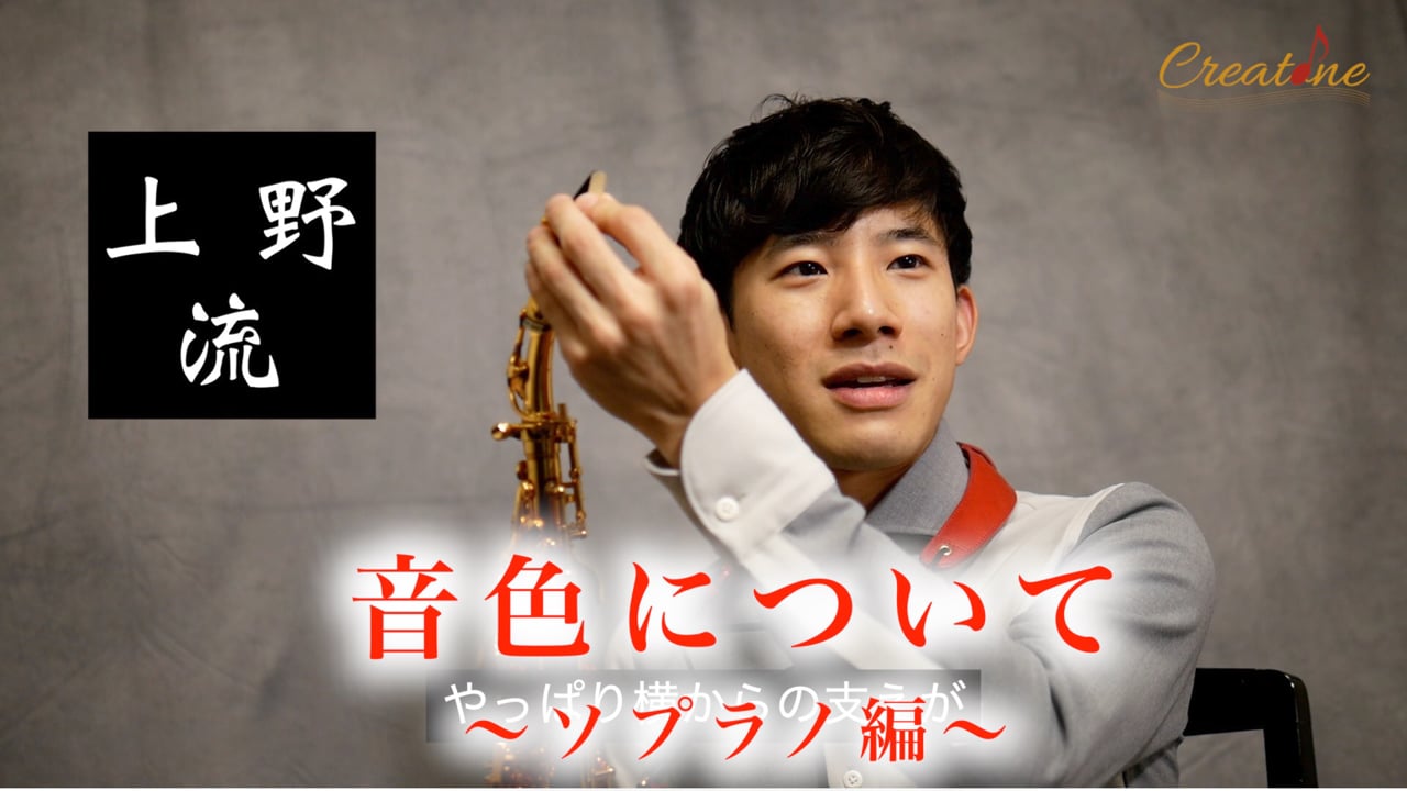 [サクソフォン] ソプラノサクソフォンの音色を劇的に改善する：全方向からのアンブシュアの支え