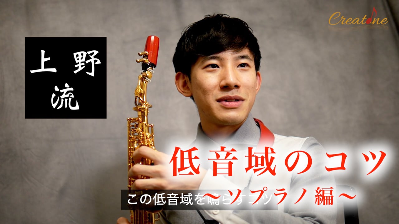 【サクソフォン】ソプラノサクソフォンの低音域を豊かに響かせる：筋肉と息のコントロール
