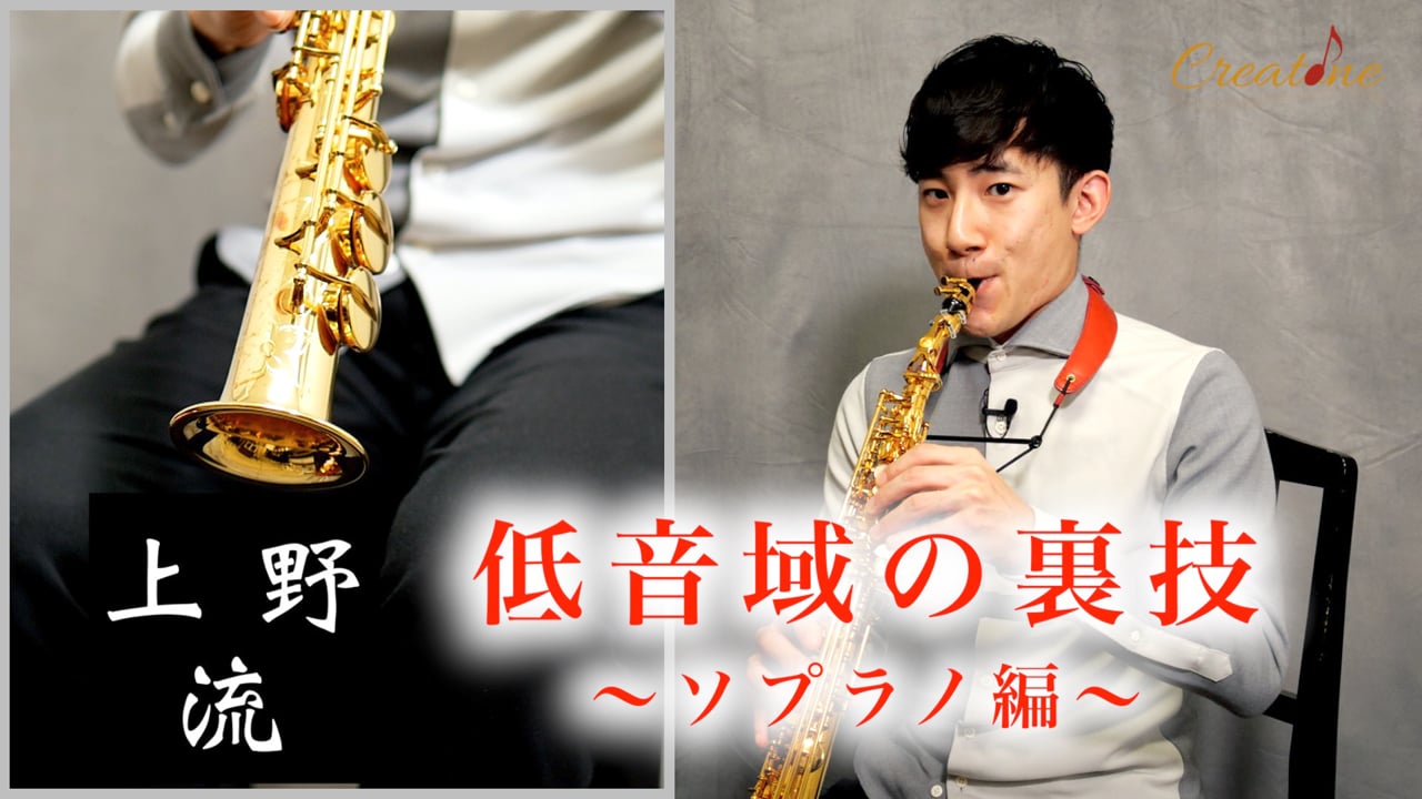 [サクソフォン] 低音域のデリケートな弱音：サブトーンとベルの活用で音色を整える