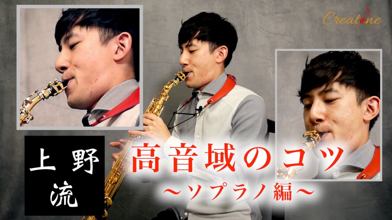 [サクソフォン] ソプラノサクソフォンの高音域をマスターする：唯一無二の響きを手に入れるための心構え