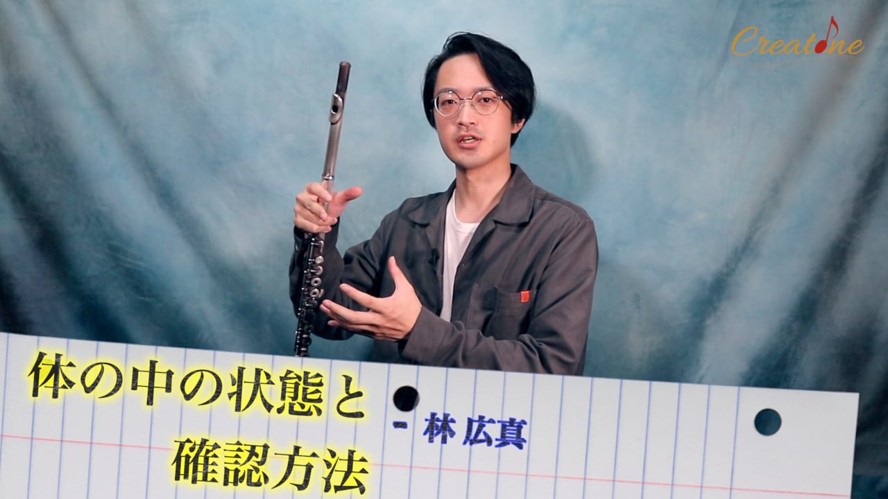 フルート演奏の体内環境：共鳴を最大化する喉・口・肺の状態と確認方法