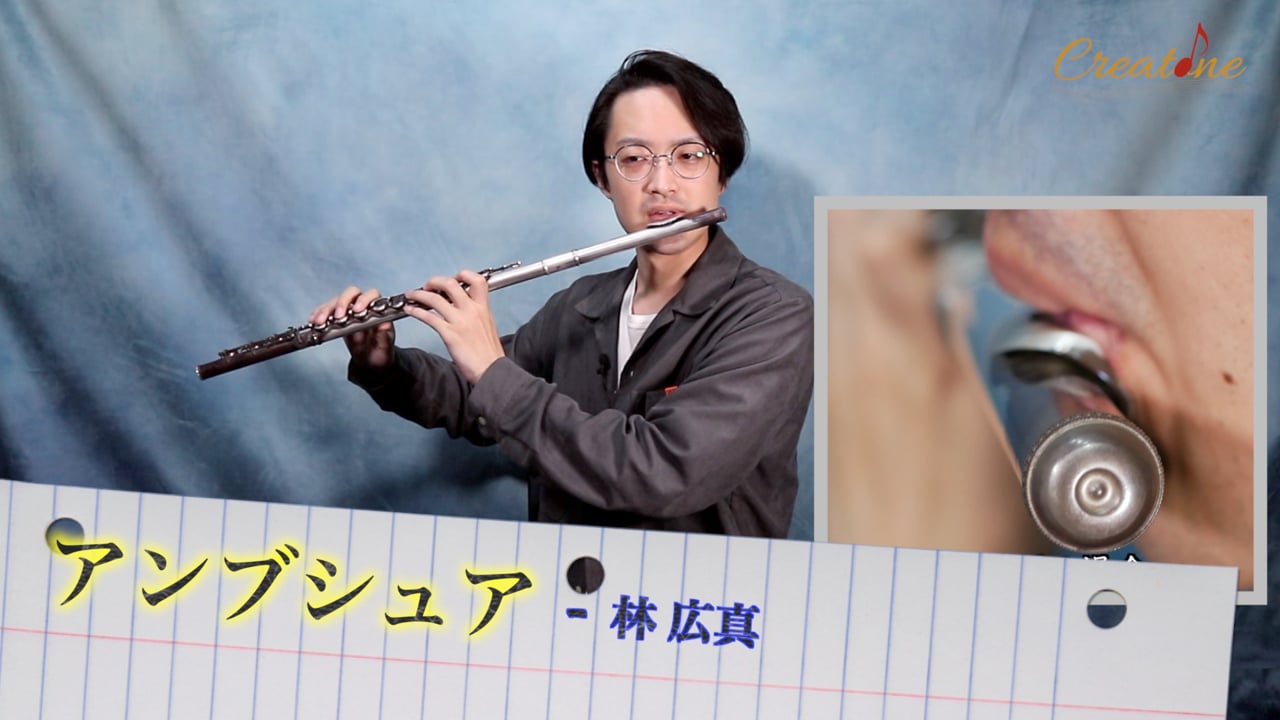 フルート アンブシュア 写真