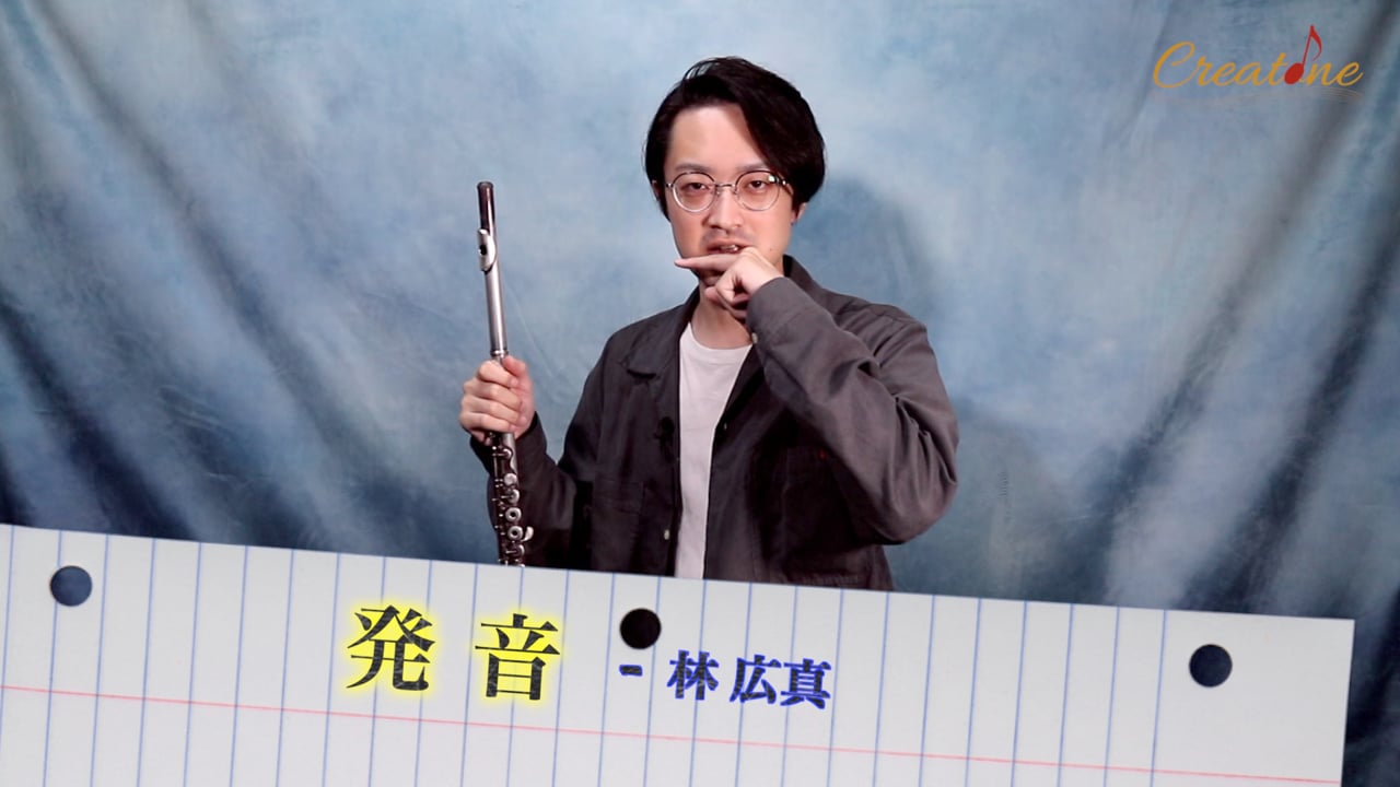 フルートの発音と音の処理：音楽の表情を決める『出だし』と『語尾』の洗練術