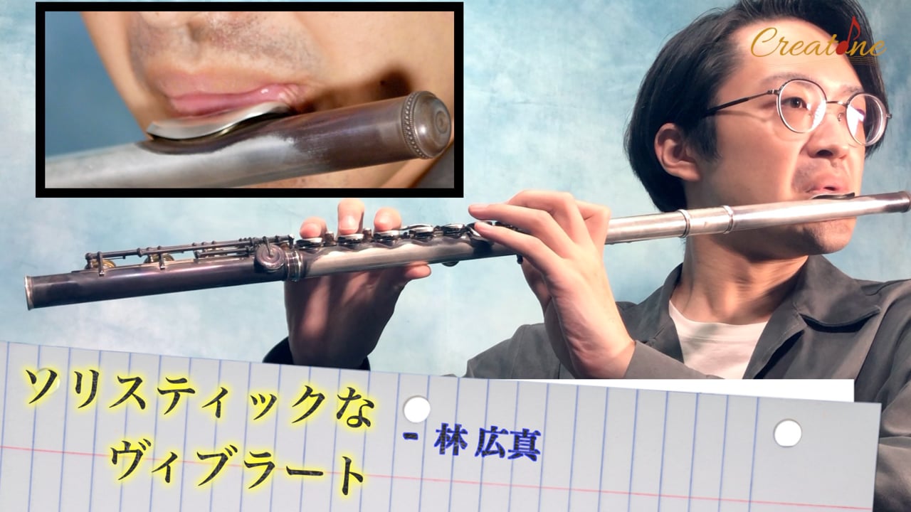 フルートのソリスティックなビブラート：聴衆を魅了する豊かで表情豊かな響きの作り方