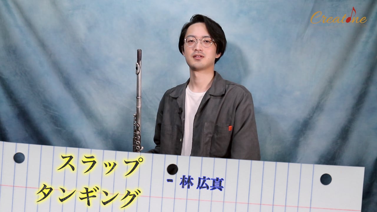 フルートのスラップ・タンギング：打楽器的なアタックで現代的な響きを作る