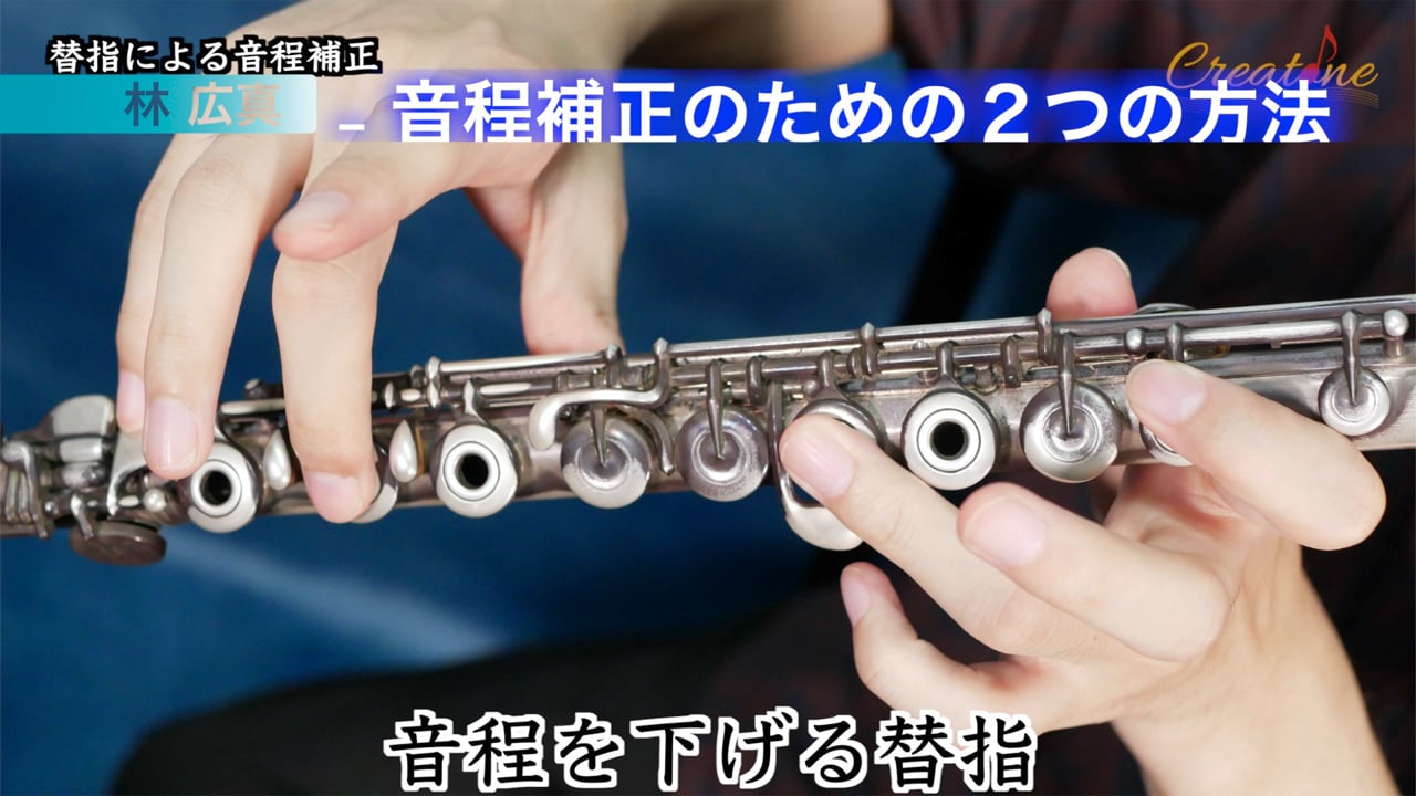 フルートの音程補正術：ピッチのズレを解消する身体的・物理的な2つのアプローチ