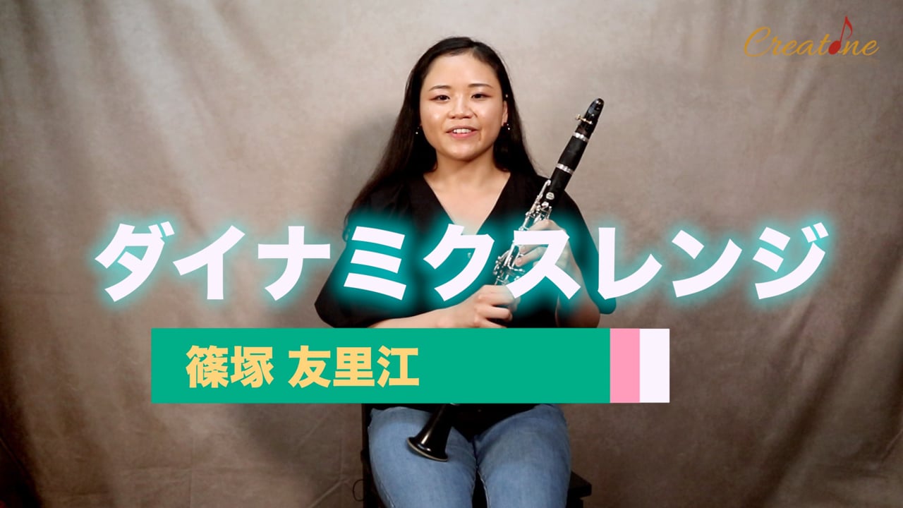 【クラリネット】ダイナミクスレンジの極意：理想の音量を手に入れる筋トレ練習法