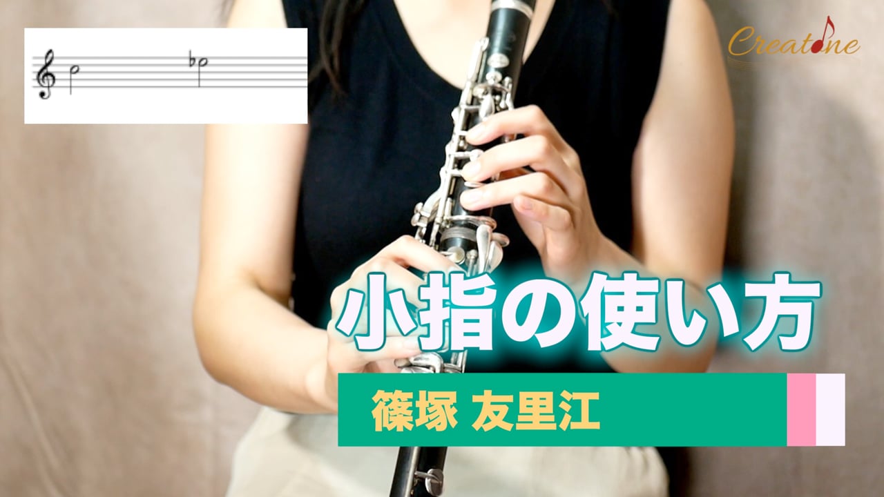 クラリネットの小指の運指を正しく使い分ける方法