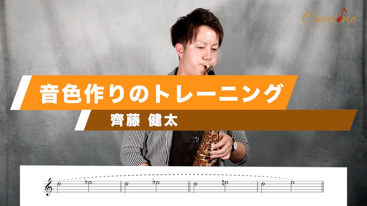 【サクソフォン】音色作りのトレーニング:基準音から広げる効果的な練習法