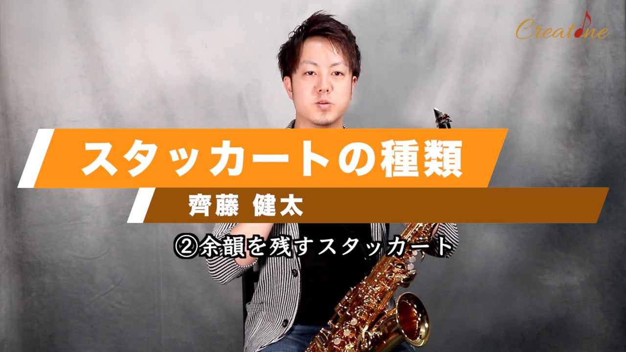[サクソフォン] スタッカートの2種類を理解して表現力を向上させる方法