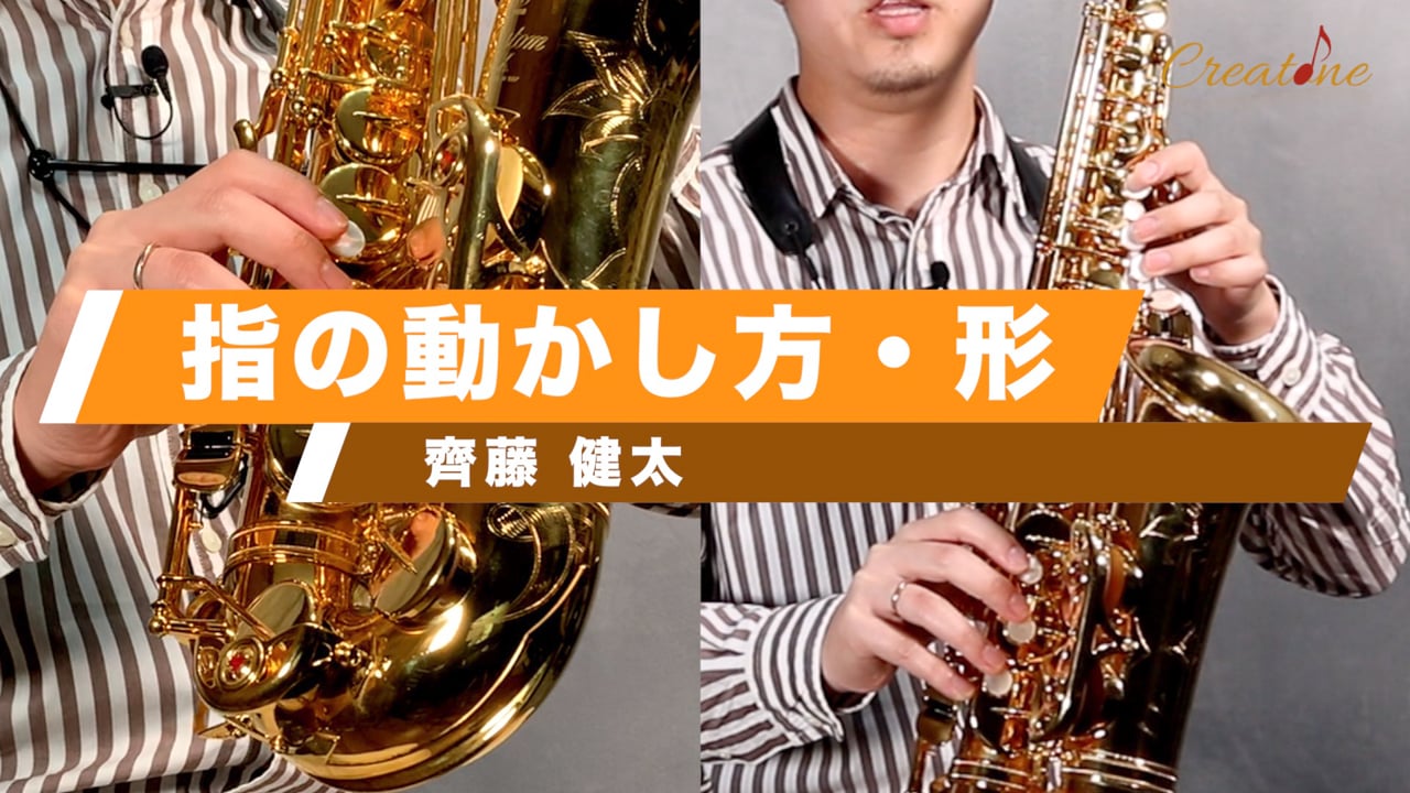 [サクソフォン] 指の動かし方と形：速いパッセージを正確に演奏するための基本テクニック