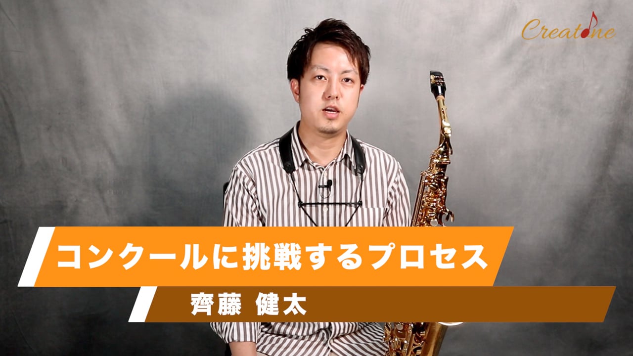 【サクソフォン】コンクールで結果を出すためのマインドセットと準備術
