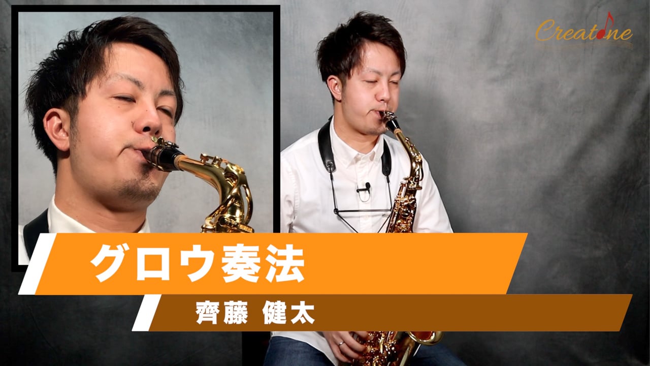 【サクソフォン】グロウ奏法をマスターする：声と息の圧力で表現力を極めるQ&A