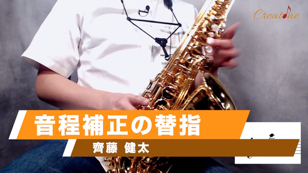 [サクソフォン] 音程補正の替え指：正確なピッチを実現する指使いと口での補正テクニック