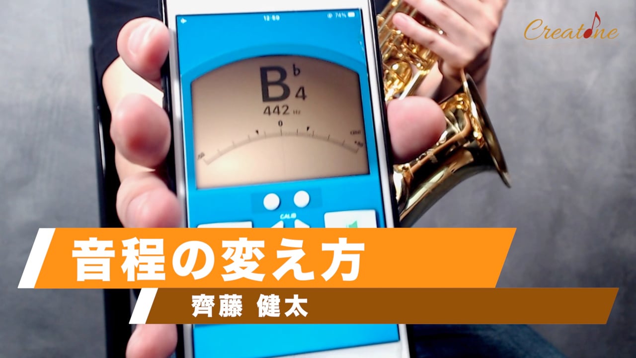 サクソフォン 音程の変え方、音程の補正の仕方