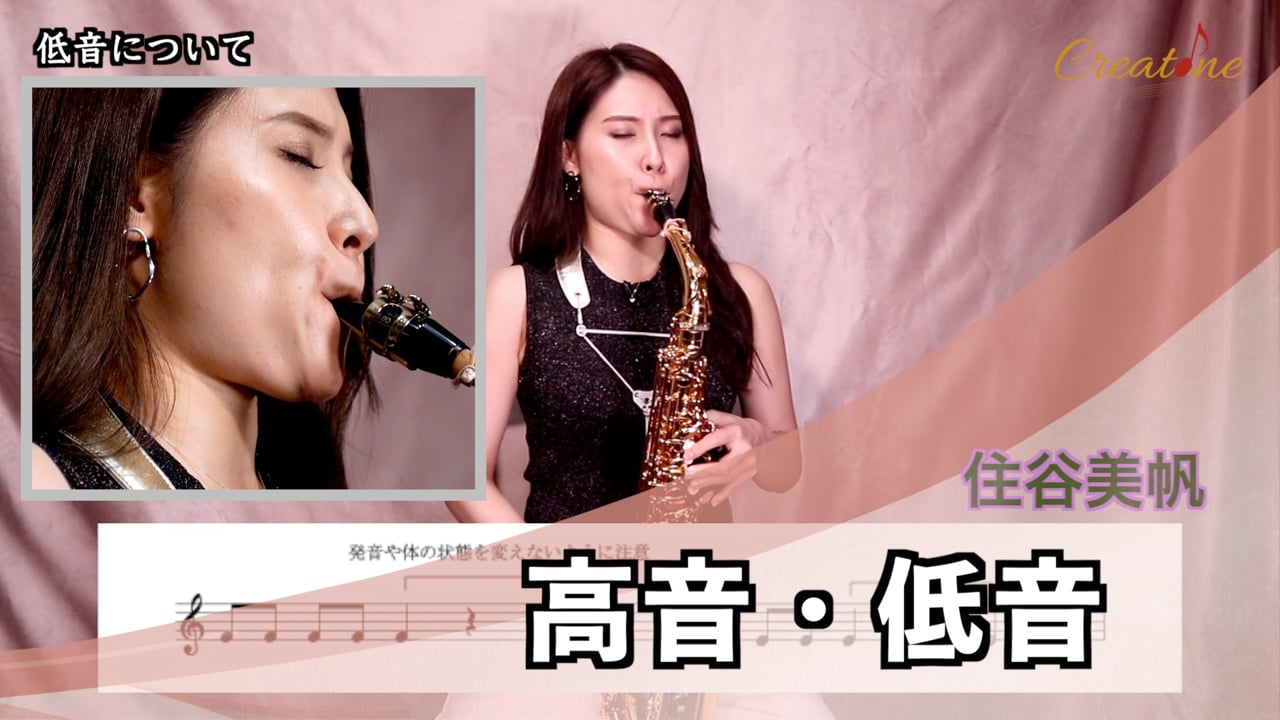 【サクソフォン】高音・低音の確実な発音術：跳躍をスムーズにする重心移動と息の方向