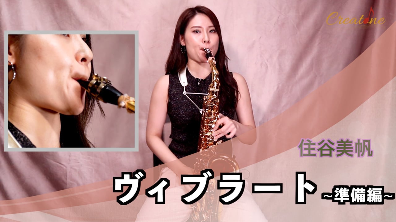 【サクソフォン】ビブラートの第一歩：アンブシュアの柔軟性を高める音程コントロール練習