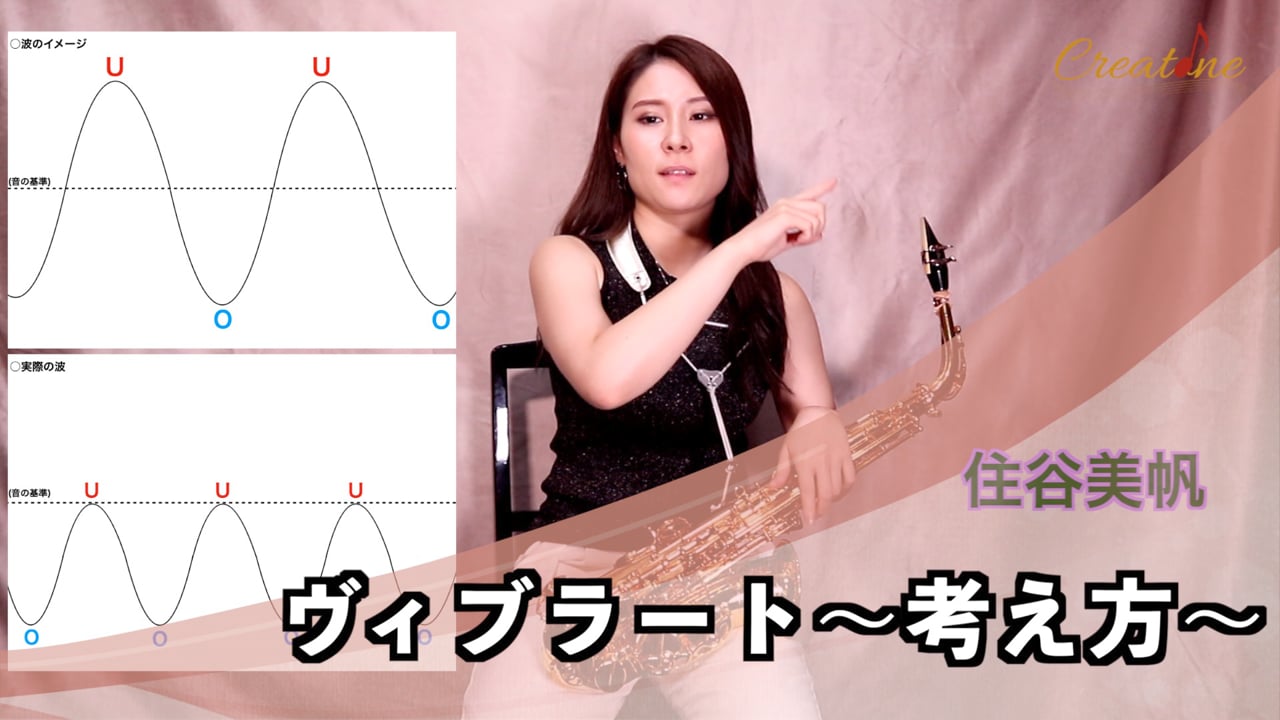 サクソフォンのビブラートを極める！住谷美帆が教える波の作り方