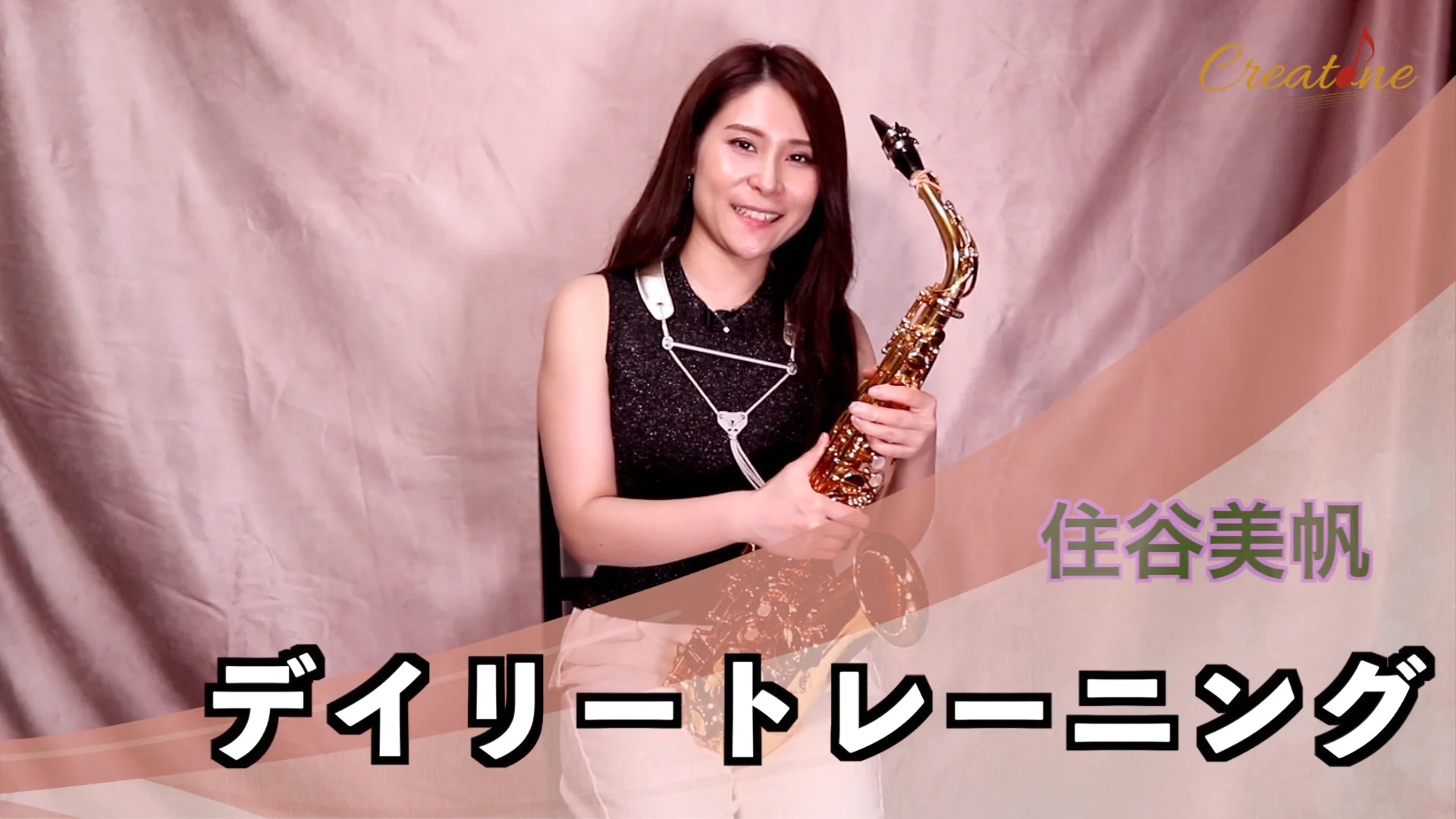 Lesson17 デイリートレーニング（サクソフォン）｜住谷美帆のレッスン