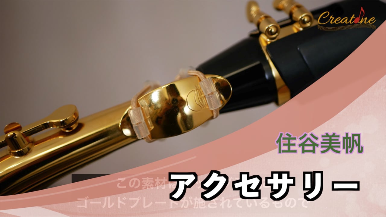 【サクソフォン】理想の音色を作るアクセサリー選定：接続パーツとこだわりのセッティング
