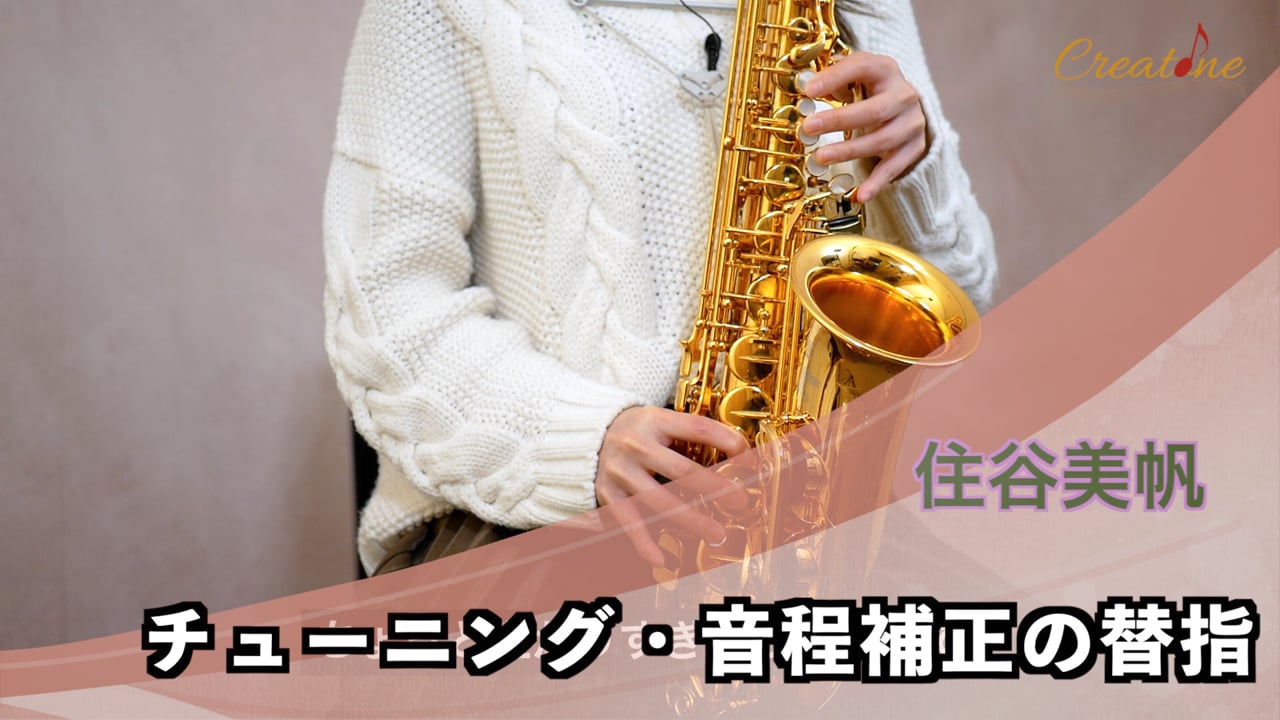 【サクソフォン】音程のズレを解消する：楽器の特性を理解してピッチを安定させる調整術