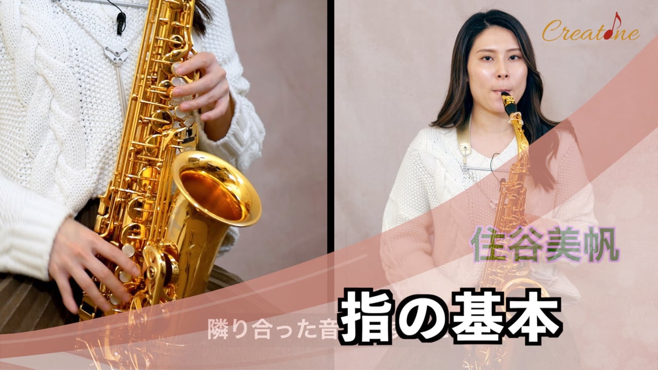【サクソフォン】指の動きを極める基礎と応用：速いフレーズを自在に操る脱力メソッド