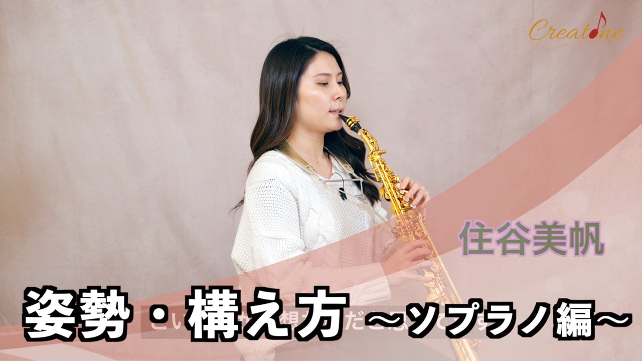 【サクソフォン】ソプラノサックスの正しい構え方：身体の負担を減らし音色を安定させる姿勢術