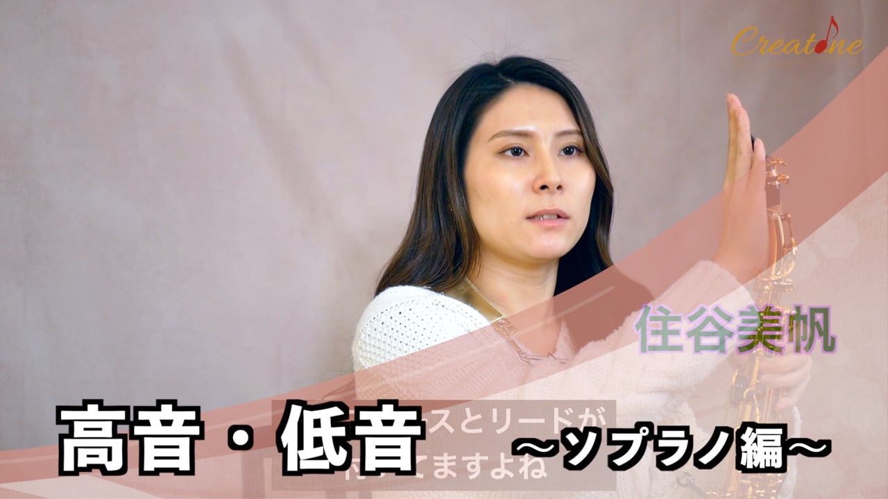【サクソフォン】ソプラノの高音・低音マスター：一発で音を当てるための「息の焦点」と「倍音感覚」