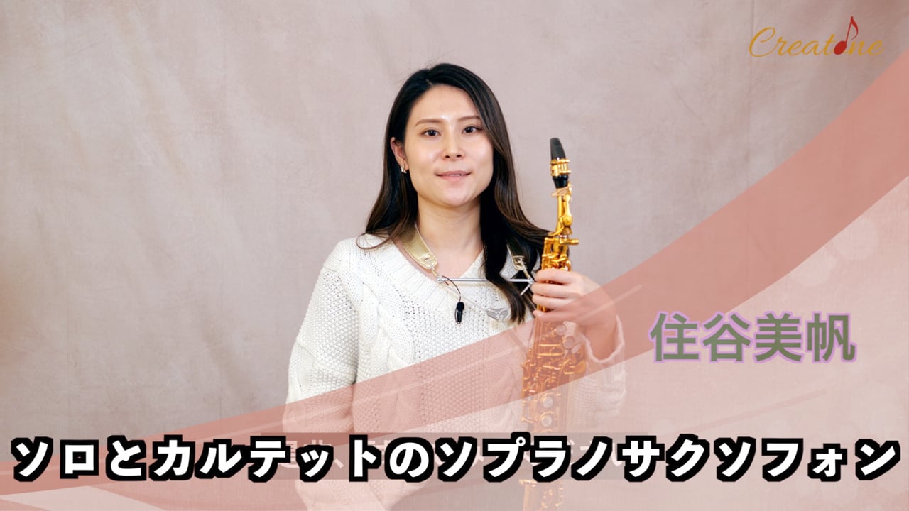 【サクソフォン】ソプラノサックスのアンサンブル術：音量バランスと「混ざる音」の創り方